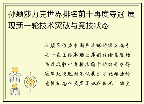 孙颖莎力克世界排名前十再度夺冠 展现新一轮技术突破与竞技状态