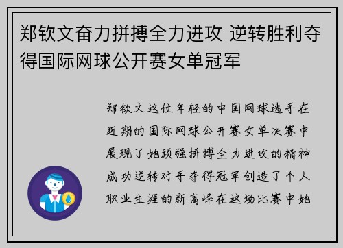 郑钦文奋力拼搏全力进攻 逆转胜利夺得国际网球公开赛女单冠军 郑钦文奋力拼搏全力进攻 逆转胜利夺得国际网球公开赛女单冠军