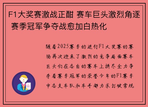 F1大奖赛激战正酣 赛车巨头激烈角逐 赛季冠军争夺战愈加白热化