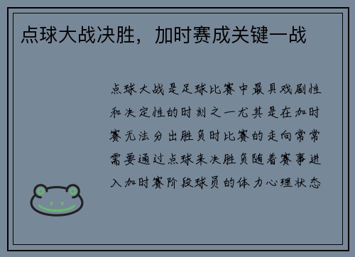 点球大战决胜，加时赛成关键一战