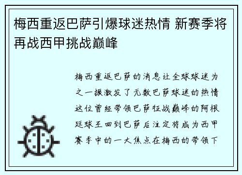 梅西重返巴萨引爆球迷热情 新赛季将再战西甲挑战巅峰