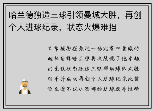 哈兰德独造三球引领曼城大胜，再创个人进球纪录，状态火爆难挡