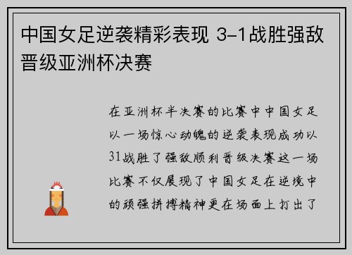 中国女足逆袭精彩表现 3-1战胜强敌晋级亚洲杯决赛