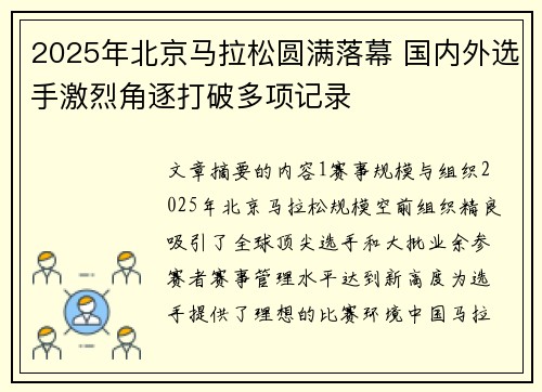 2025年北京马拉松圆满落幕 国内外选手激烈角逐打破多项记录 2025年北京马拉松圆满落幕 国内外选手激烈角逐打破多项记录