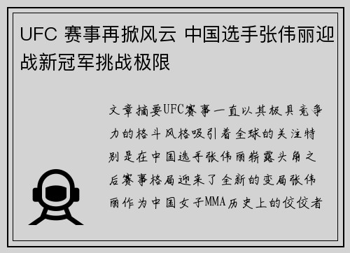 UFC 赛事再掀风云 中国选手张伟丽迎战新冠军挑战极限