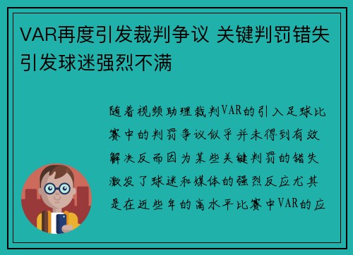 VAR再度引发裁判争议 关键判罚错失引发球迷强烈不满 VAR再度引发裁判争议 关键判罚错失引发球迷强烈不满