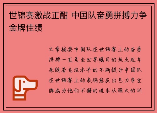 世锦赛激战正酣 中国队奋勇拼搏力争金牌佳绩 世锦赛激战正酣 中国队奋勇拼搏力争金牌佳绩