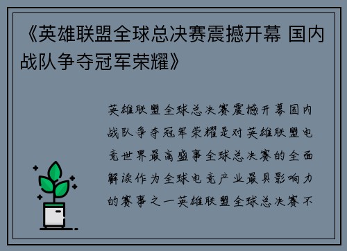 《英雄联盟全球总决赛震撼开幕 国内战队争夺冠军荣耀》