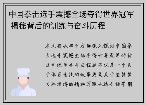 中国拳击选手震撼全场夺得世界冠军 揭秘背后的训练与奋斗历程