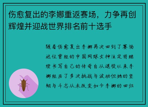 伤愈复出的李娜重返赛场，力争再创辉煌并迎战世界排名前十选手