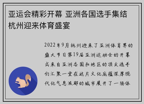 亚运会精彩开幕 亚洲各国选手集结 杭州迎来体育盛宴