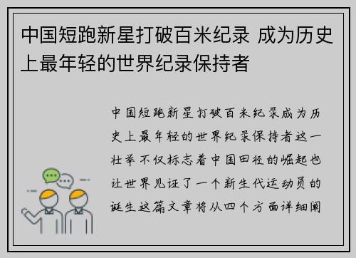 中国短跑新星打破百米纪录 成为历史上最年轻的世界纪录保持者