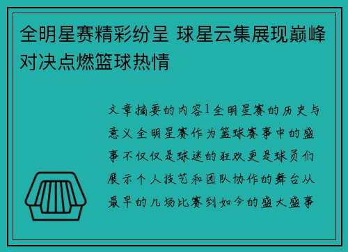 全明星赛精彩纷呈 球星云集展现巅峰对决点燃篮球热情