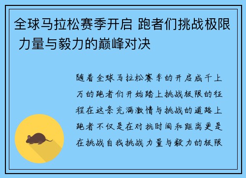 全球马拉松赛季开启 跑者们挑战极限 力量与毅力的巅峰对决