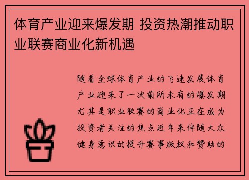 体育产业迎来爆发期 投资热潮推动职业联赛商业化新机遇