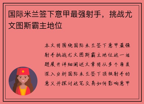 国际米兰签下意甲最强射手，挑战尤文图斯霸主地位