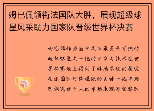 姆巴佩领衔法国队大胜，展现超级球星风采助力国家队晋级世界杯决赛