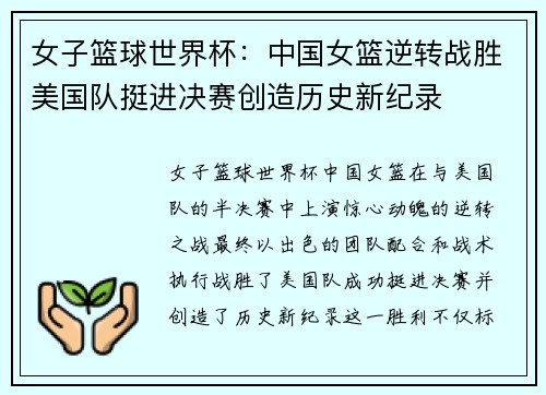女子篮球世界杯：中国女篮逆转战胜美国队挺进决赛创造历史新纪录