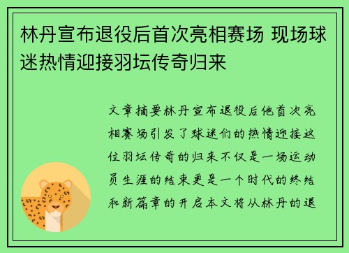 林丹宣布退役后首次亮相赛场 现场球迷热情迎接羽坛传奇归来