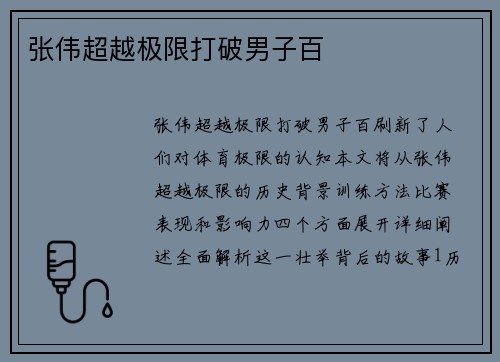 张伟超越极限打破男子百
