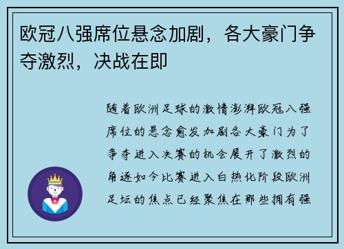 欧冠八强席位悬念加剧，各大豪门争夺激烈，决战在即