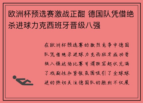 欧洲杯预选赛激战正酣 德国队凭借绝杀进球力克西班牙晋级八强