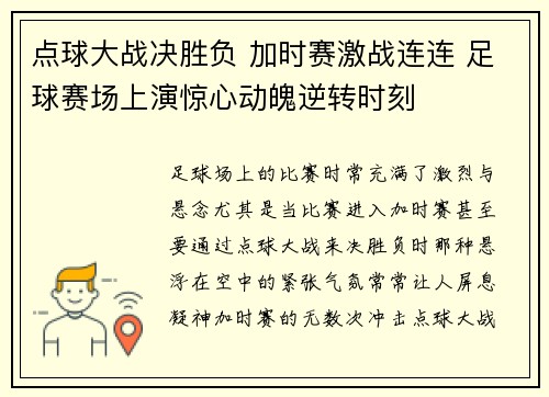 点球大战决胜负 加时赛激战连连 足球赛场上演惊心动魄逆转时刻