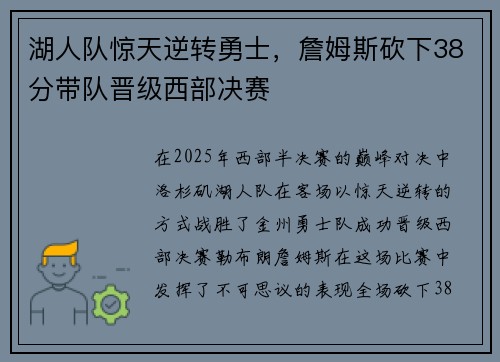 湖人队惊天逆转勇士，詹姆斯砍下38分带队晋级西部决赛