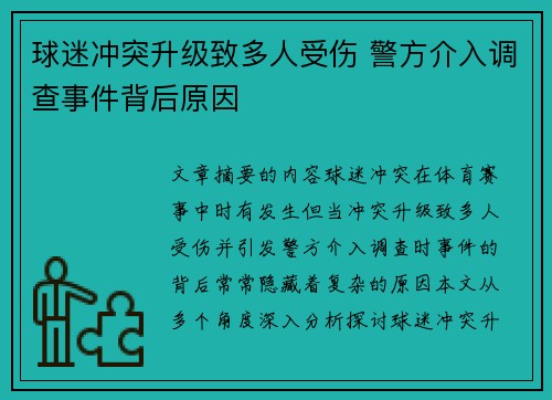 球迷冲突升级致多人受伤 警方介入调查事件背后原因